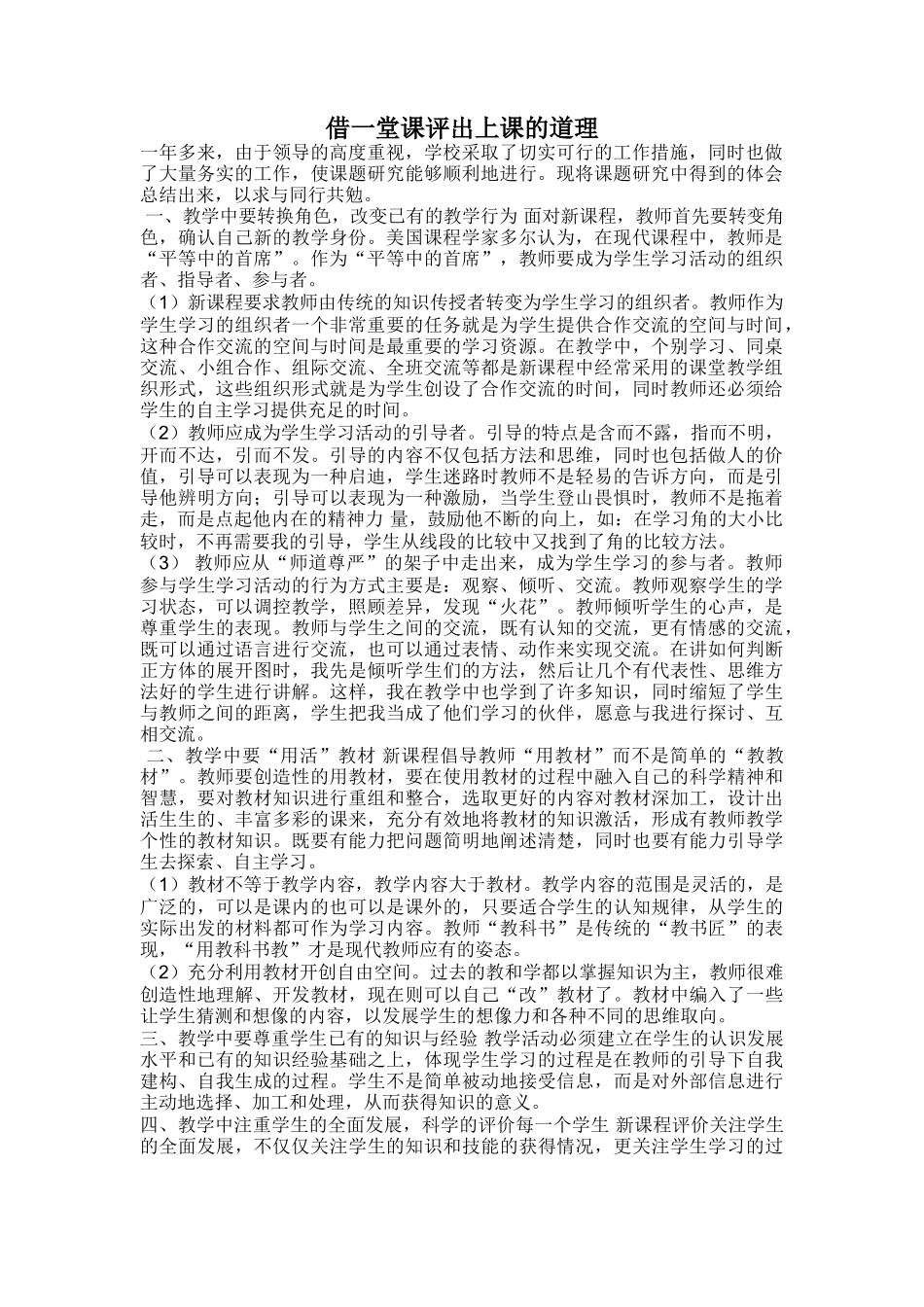 借一堂课评出上课的道理_第1页