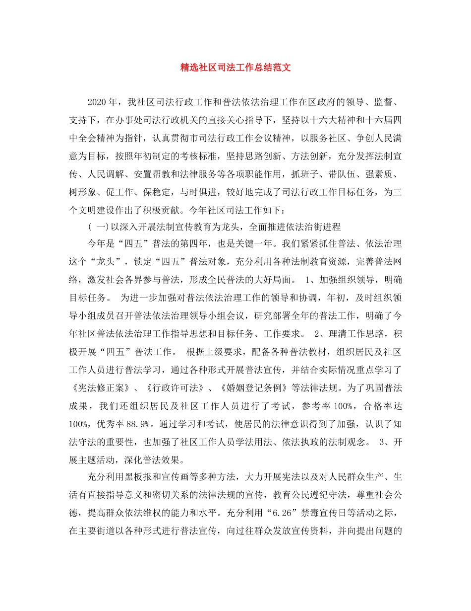 精选社区司法工作总结范文 _第1页
