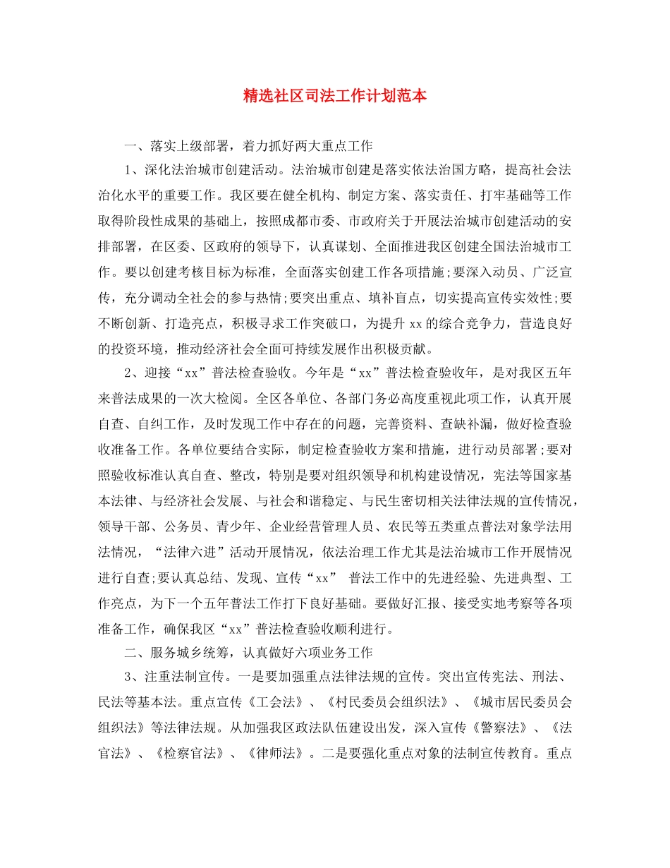 精选社区司法工作计划范本 _第1页
