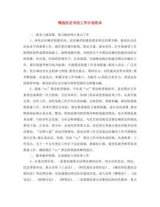 精选社区司法工作计划范本 