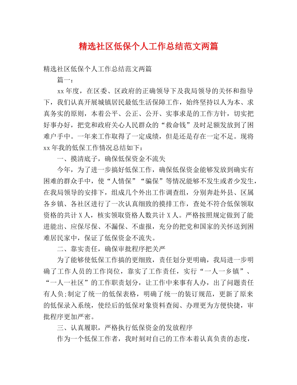 精选社区低保个人工作总结范文两篇 (2) _第1页
