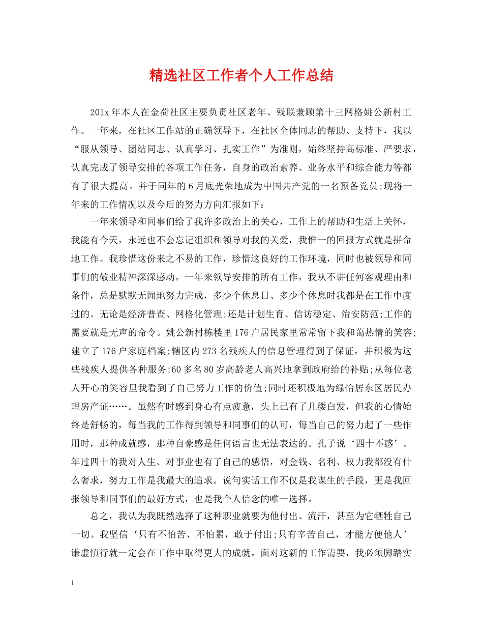 精选社区工作者个人工作总结 _第1页