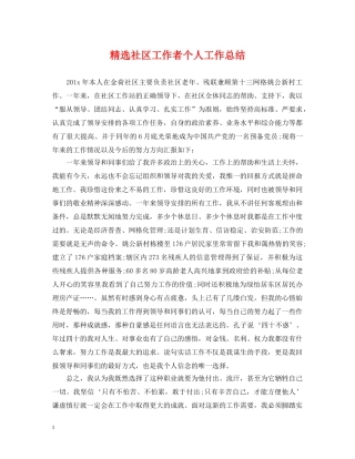 精选社区工作者个人工作总结 