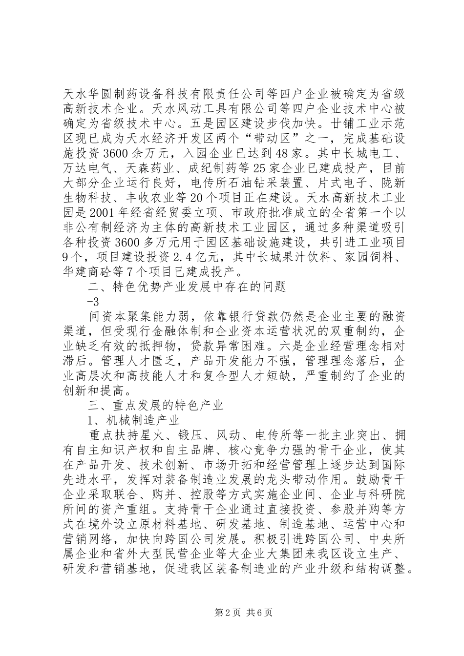 特色优势产业培育发展情况调研报告综述_第2页
