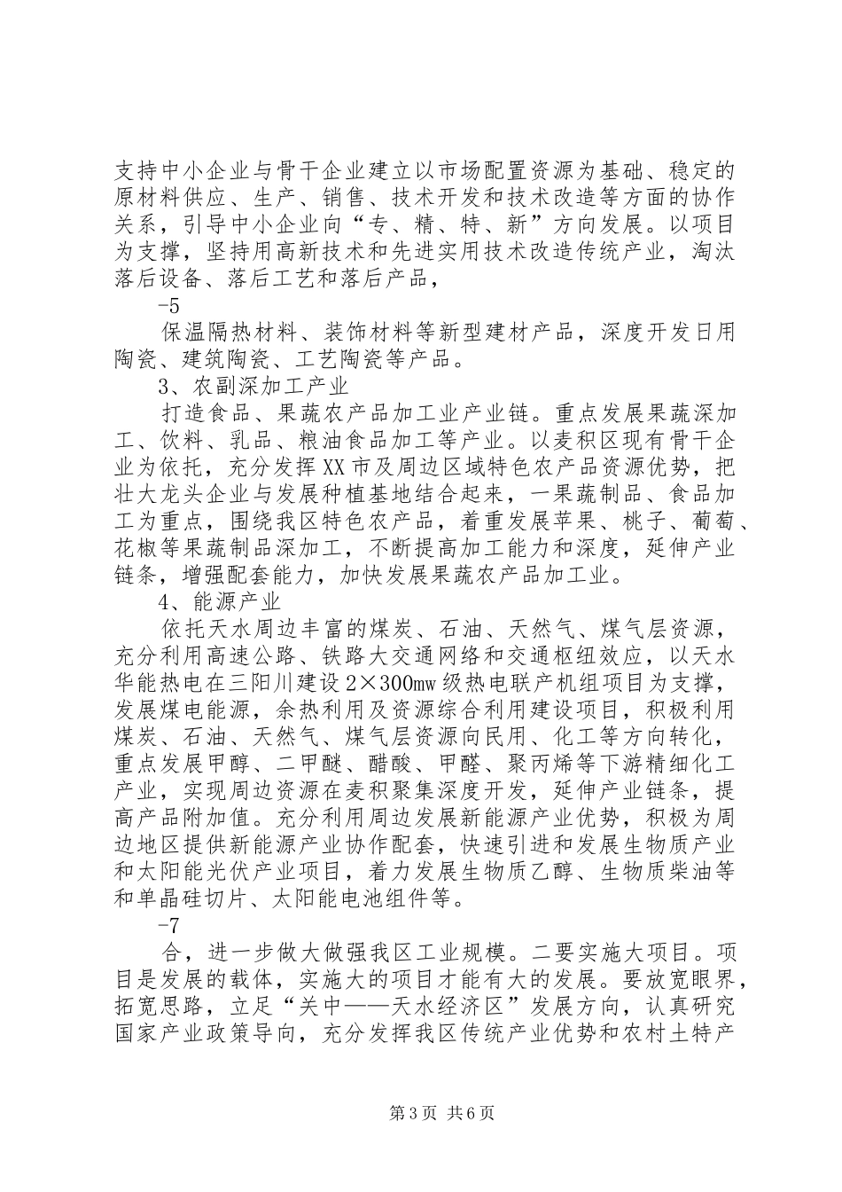 特色优势产业培育发展情况调研报告综述_第3页