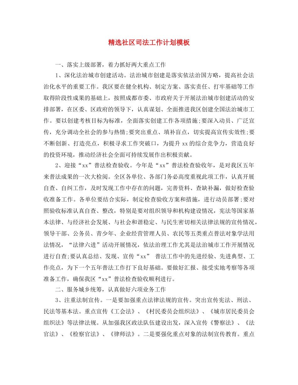 精选社区司法工作计划模板 _第1页