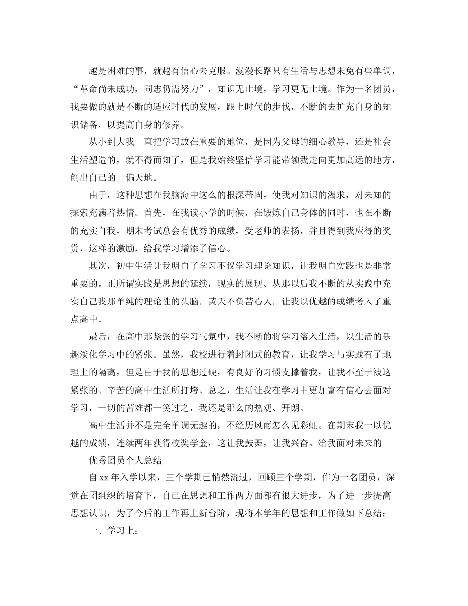 最新2020优秀团员个人总结范文 _第2页