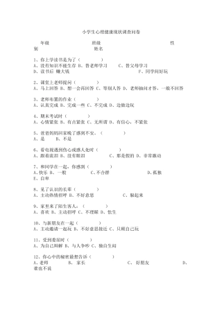 小学生心理健康现状调查问卷 (4)