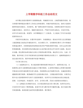 上学期数学科组工作总结范文 