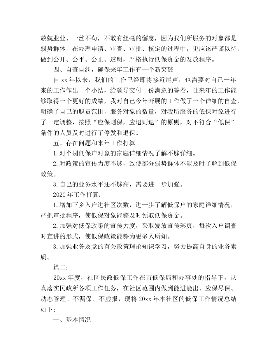精选社区低保个人工作总结范文两篇 _第2页