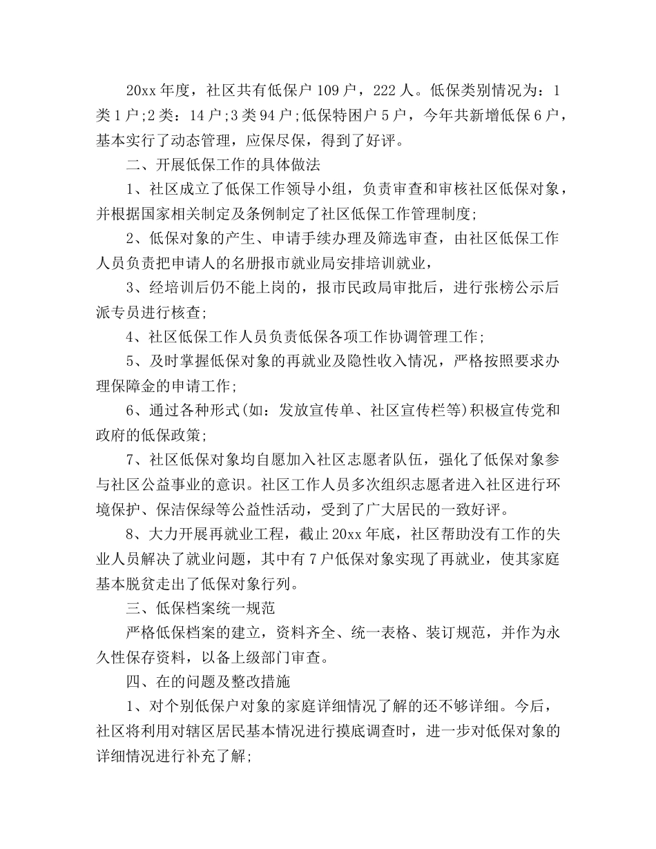 精选社区低保个人工作总结范文两篇 _第3页