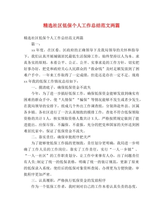 精选社区低保个人工作总结范文两篇 