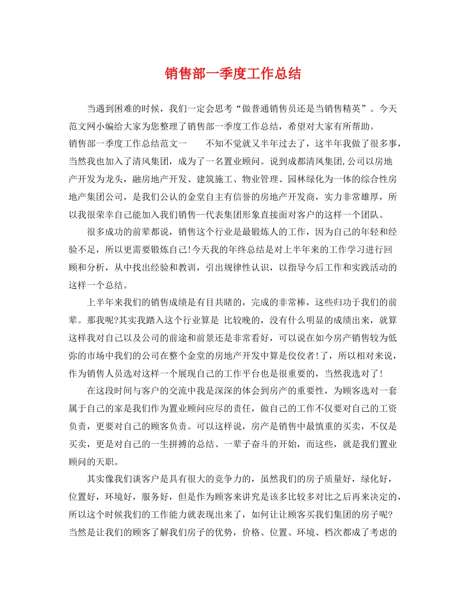 销售部一季度工作总结 _第1页
