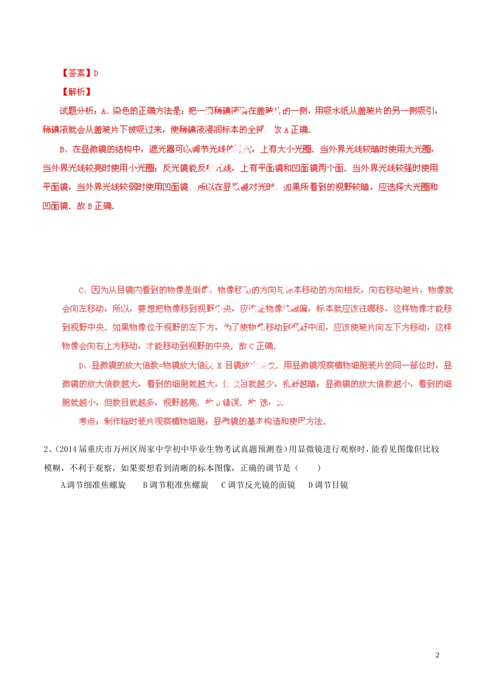 2014年中考生物母题题源系列02生物和细胞（解析版）_第2页