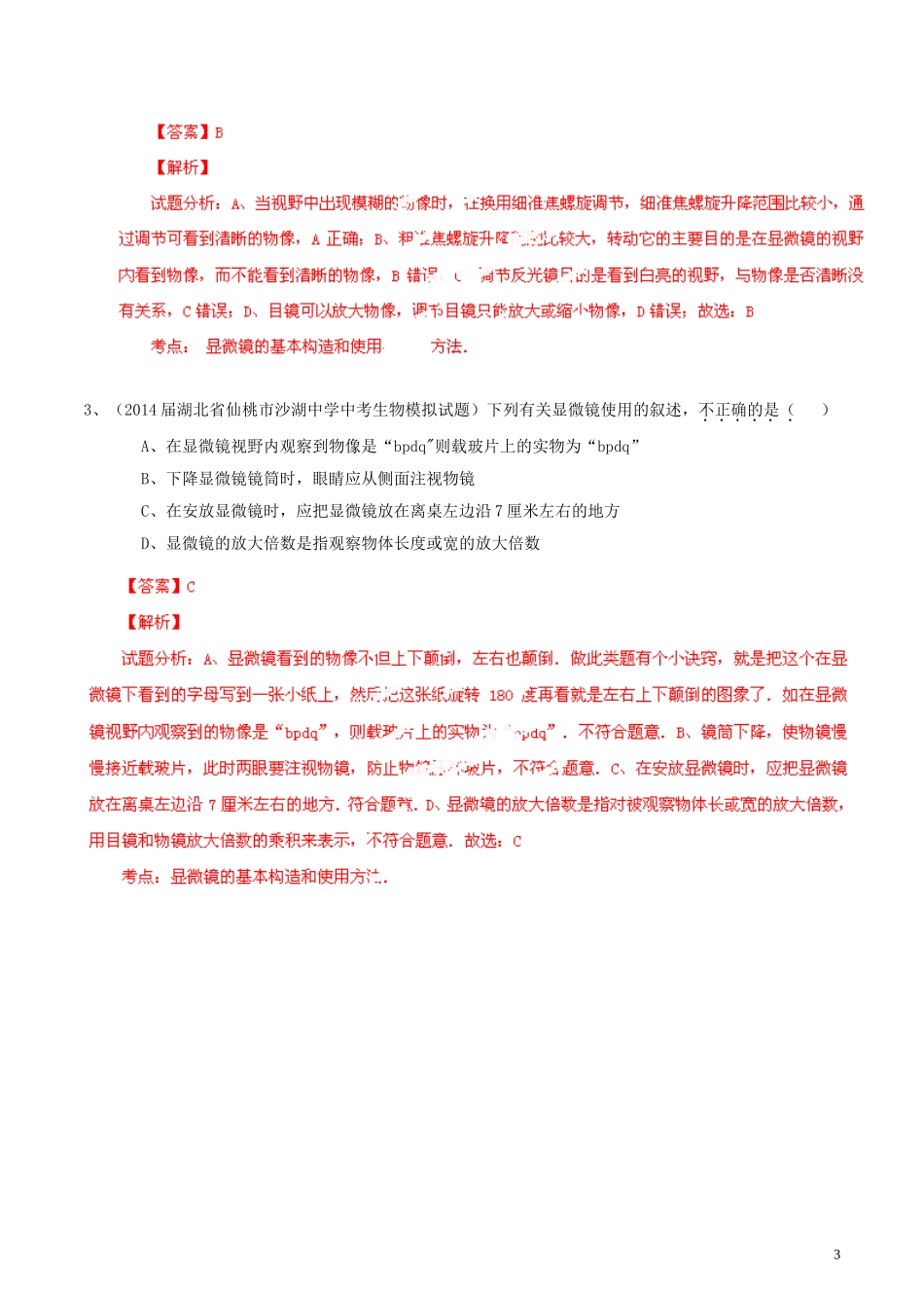 2014年中考生物母题题源系列02生物和细胞（解析版）_第3页