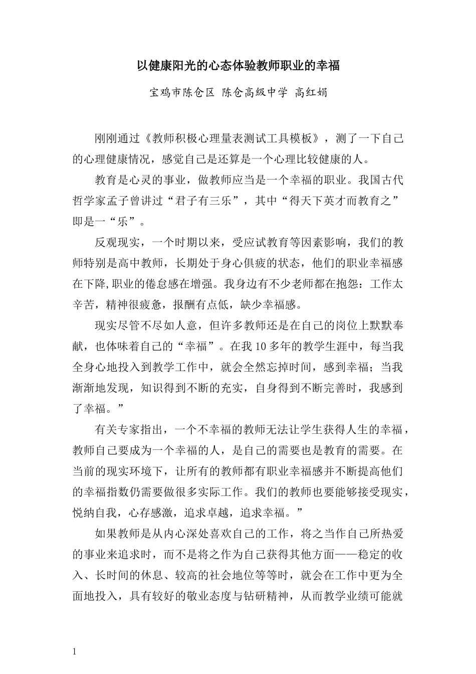 以健康阳光的心态体验教师职业的幸福_第1页