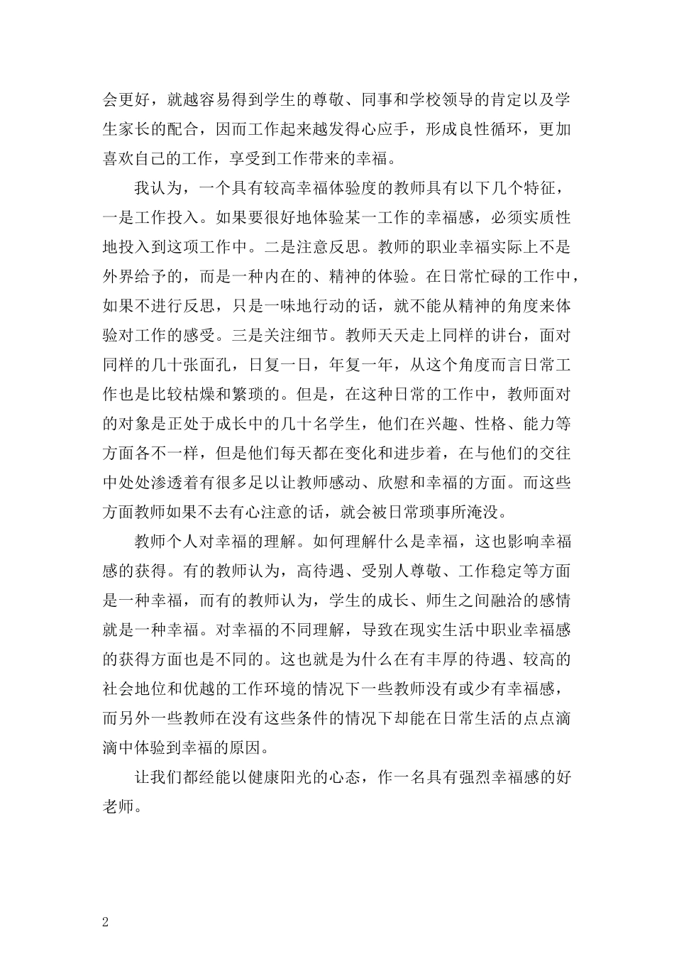 以健康阳光的心态体验教师职业的幸福_第2页