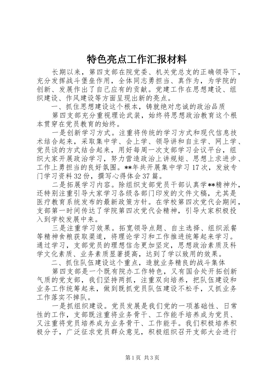 特色亮点工作汇报材料_第1页