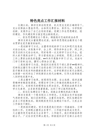 特色亮点工作汇报材料