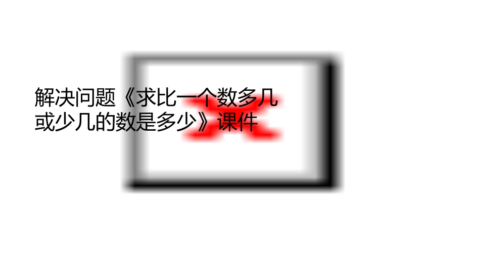 解决问题《求比一个数多几或少几的数是多少》课件_第1页
