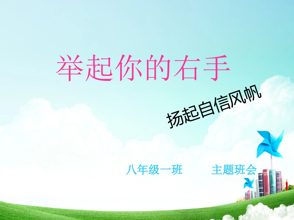 举起你的右手主题班会 (2)_第1页