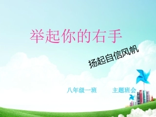 举起你的右手主题班会 (2)
