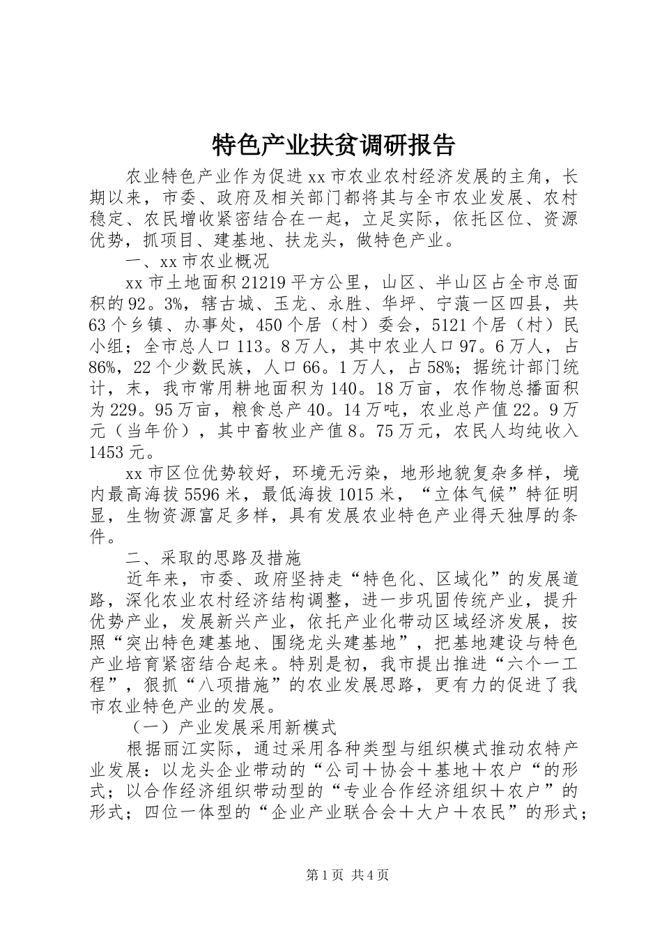 特色产业扶贫调研报告_第1页