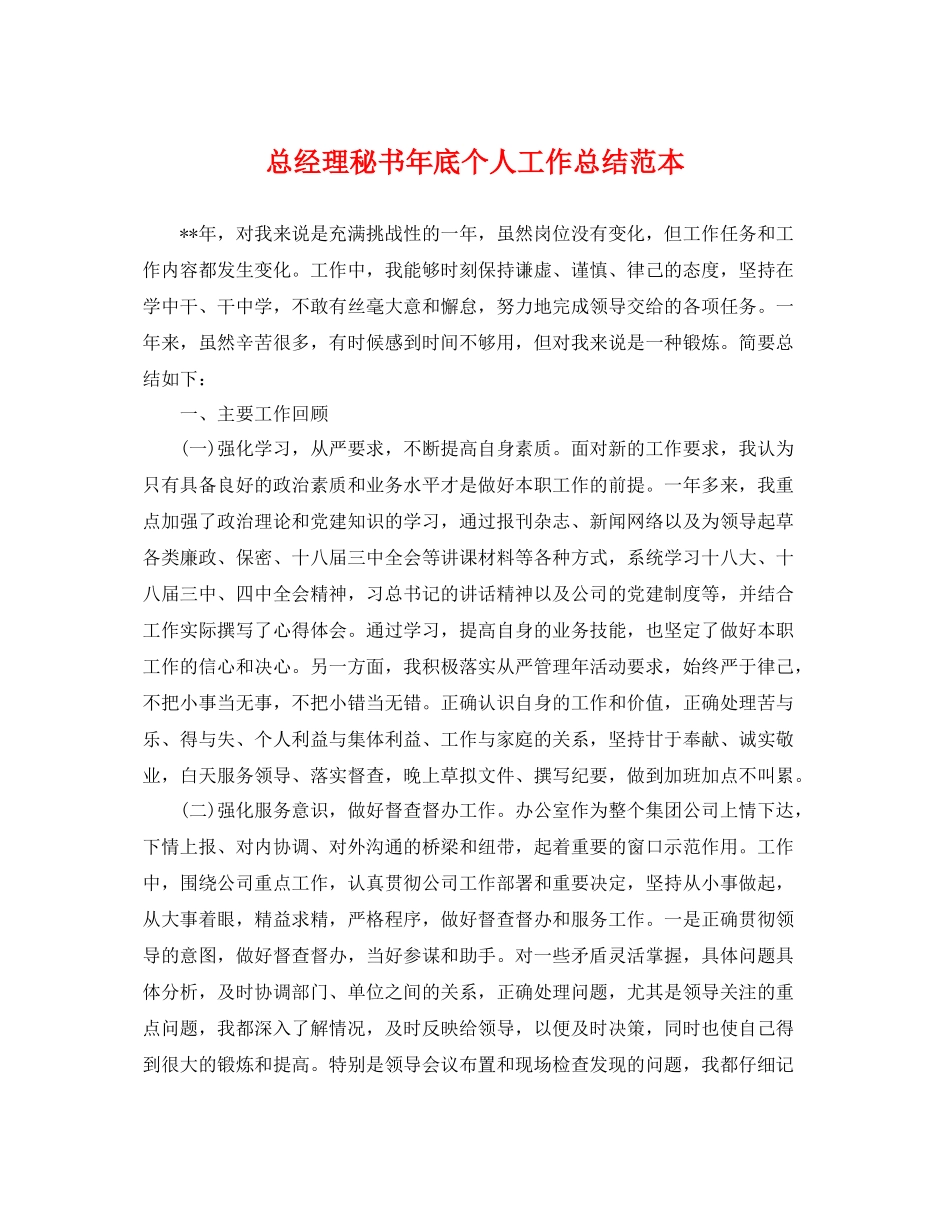 总经理秘书年底个人工作总结范本 _第1页