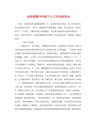 总经理秘书年底个人工作总结范本 