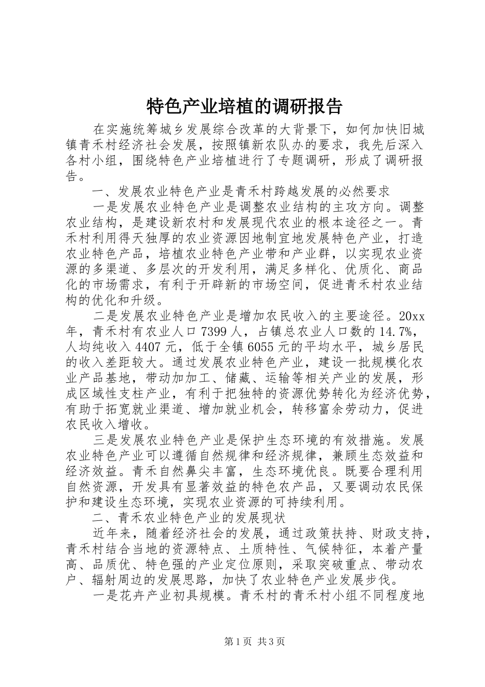 特色产业培植的调研报告_第1页