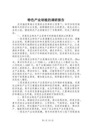 特色产业培植的调研报告