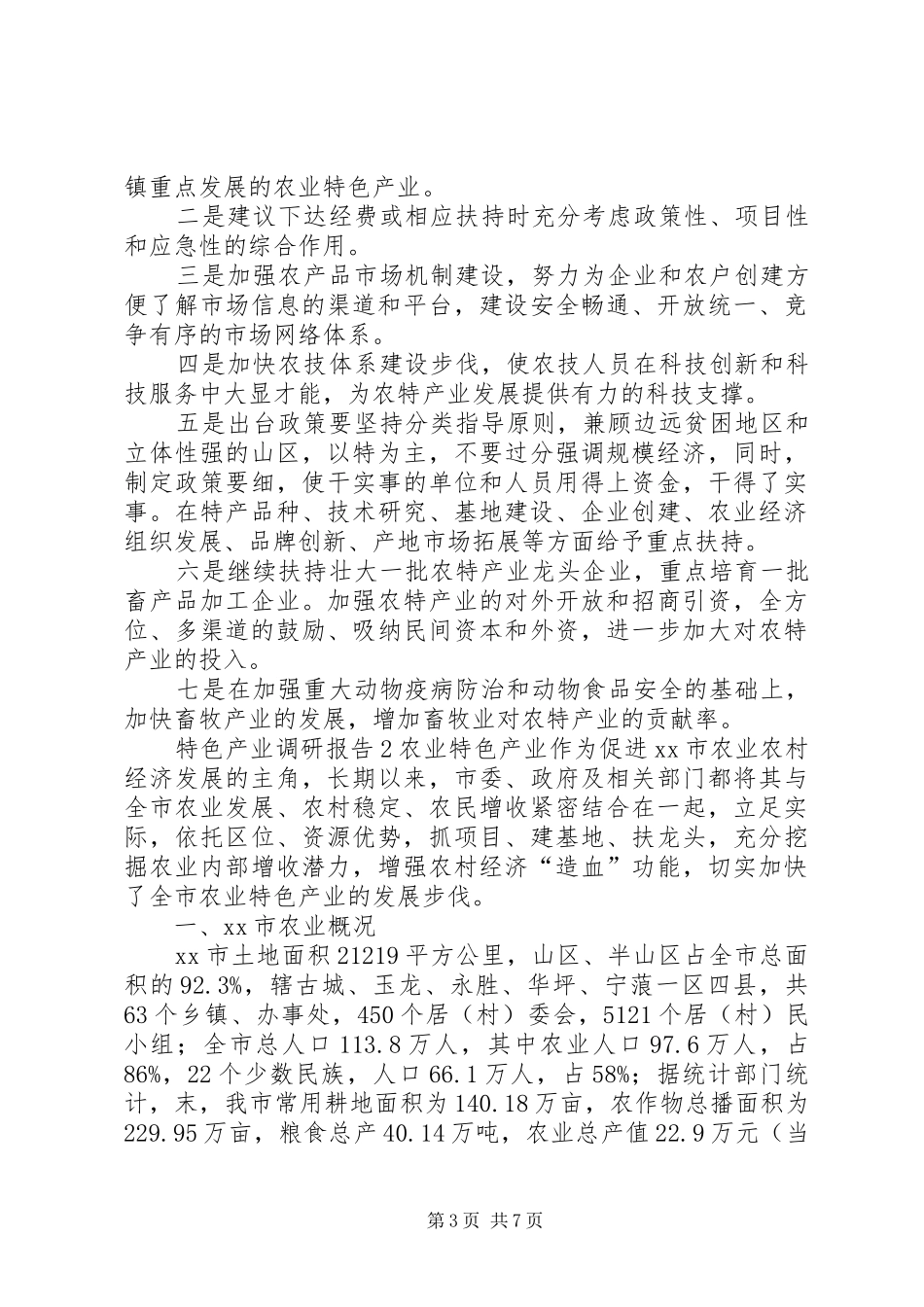 特色产业调研报告_第3页