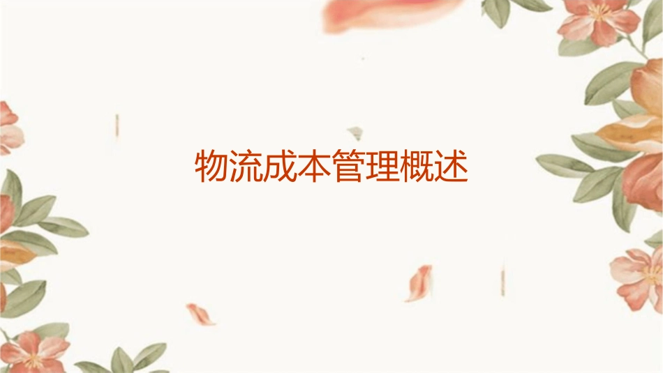 物流成本管理概述_第1页