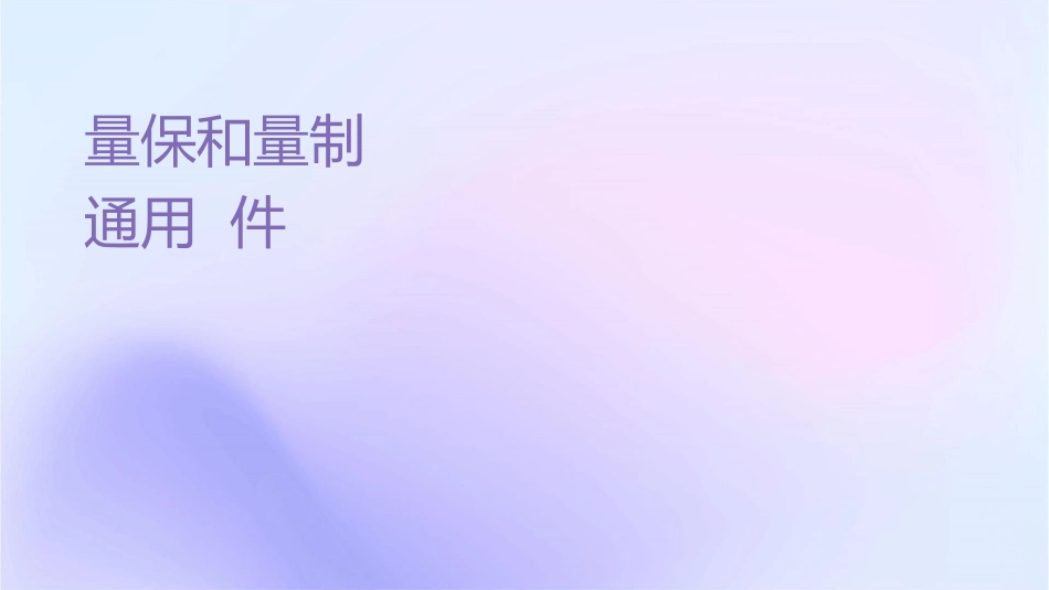 环境监测质量保证和质量控制通用课件_第1页
