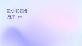 环境监测质量保证和质量控制通用课件