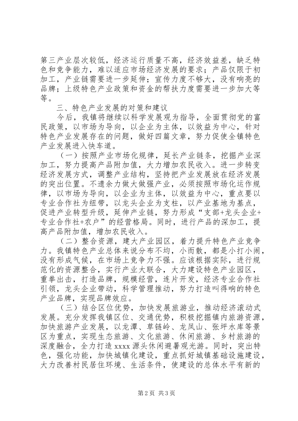 特色产业发展调研报告_第2页