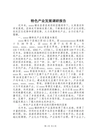 特色产业发展调研报告