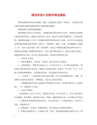 精选研修计划教师精选模板 