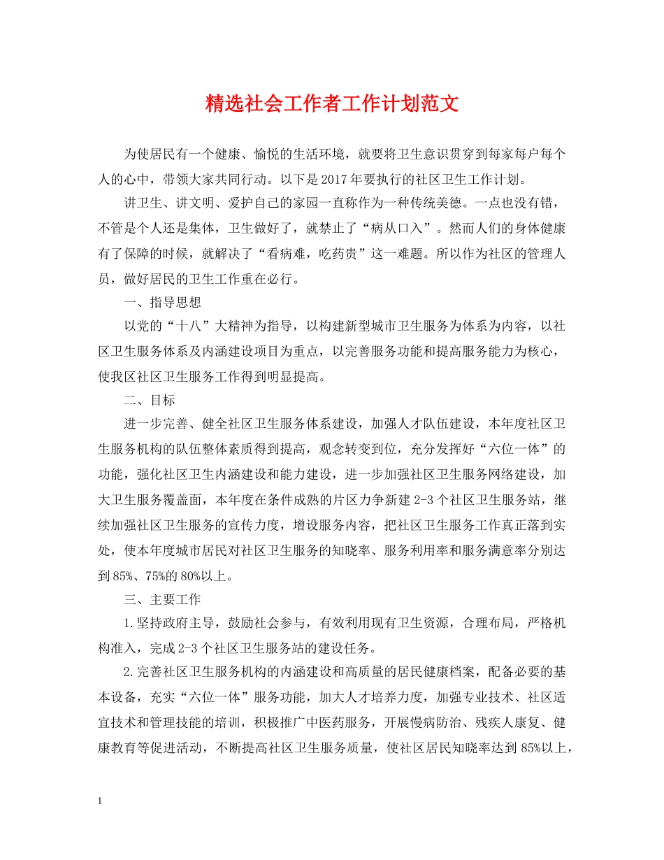 精选社会工作者工作计划范文 _第1页