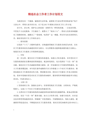 精选社会工作者工作计划范文 