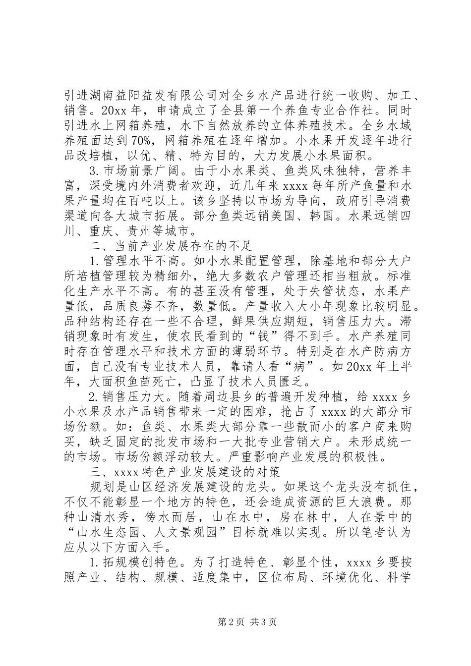 特色产业发展建设调研报告_第2页