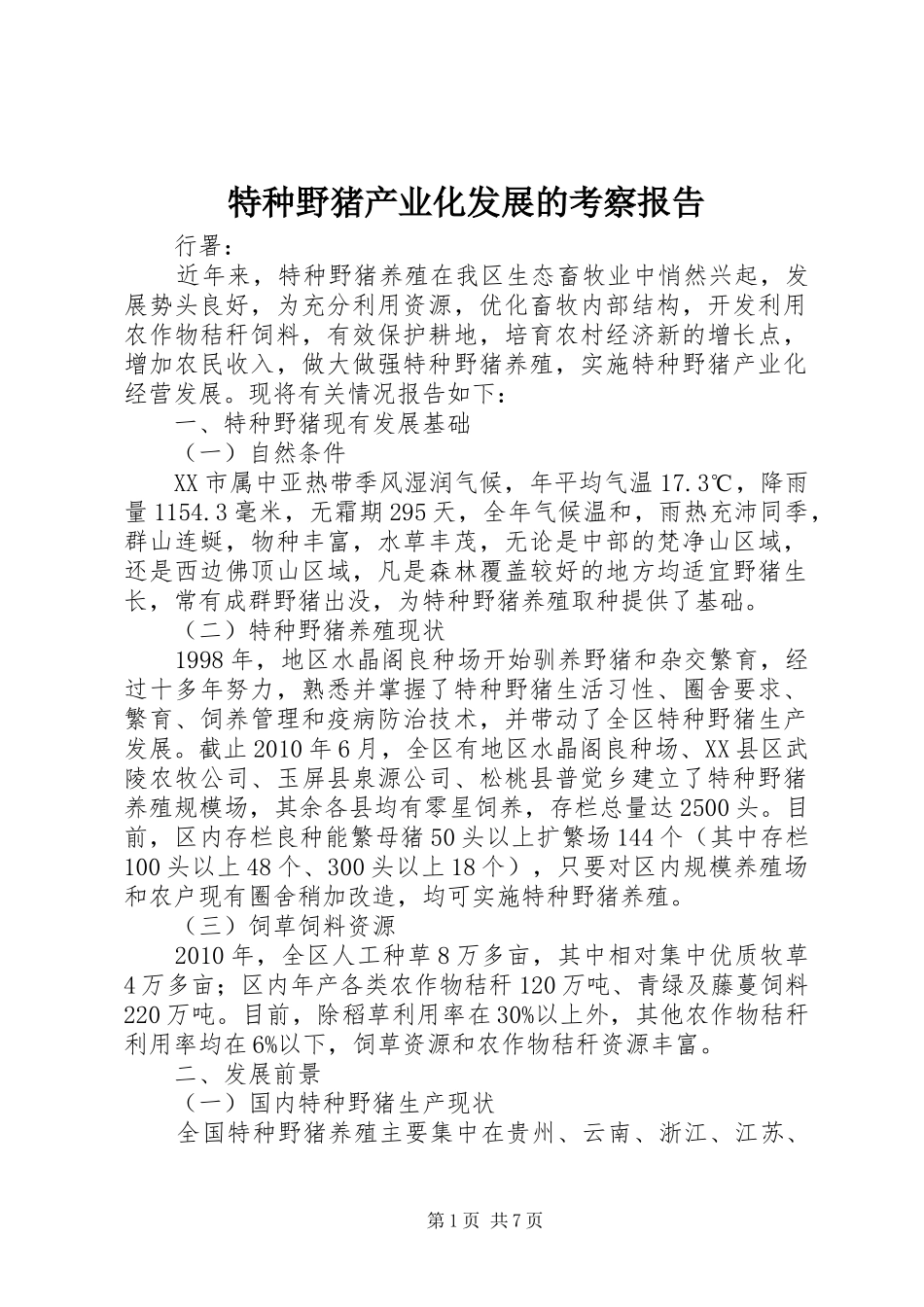 特种野猪产业化发展的考察报告_第1页