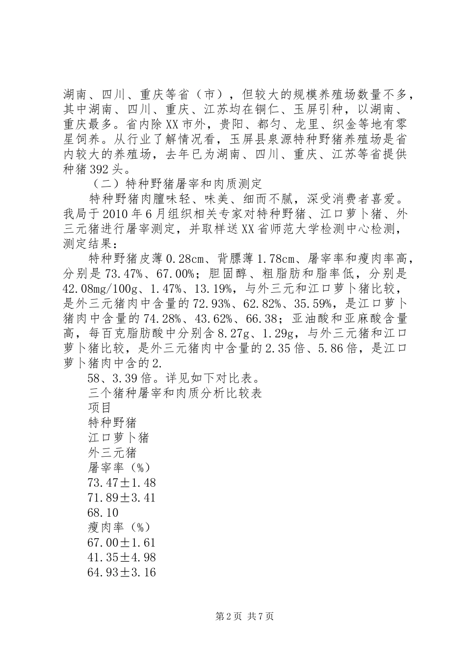 特种野猪产业化发展的考察报告_第2页