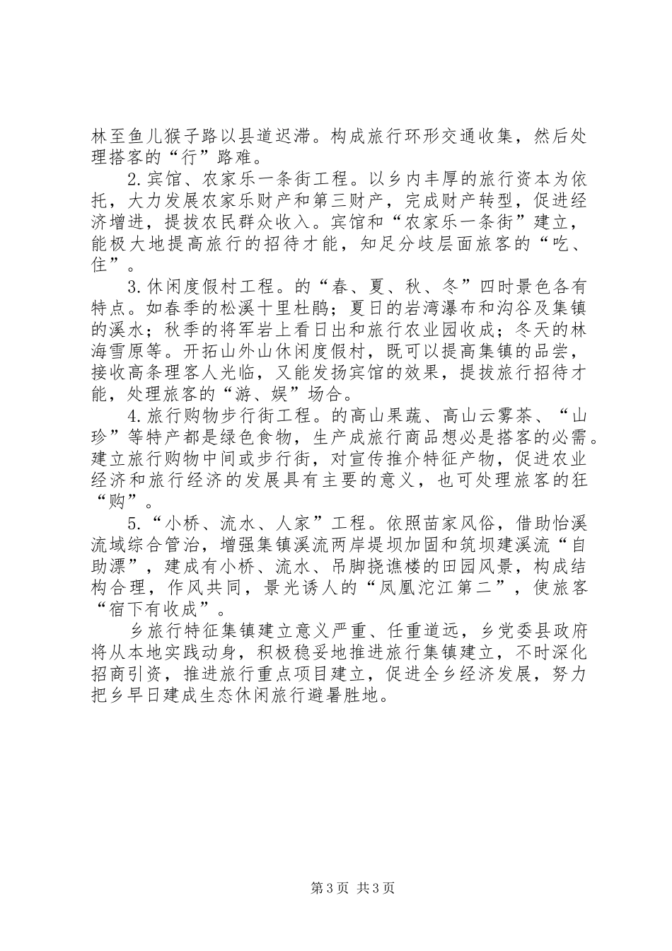 特色乡镇建设工作汇报_第3页