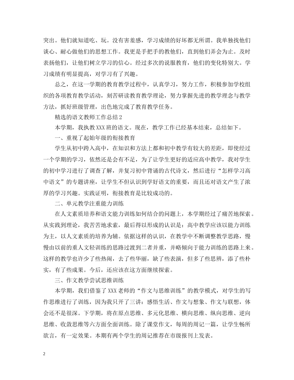 精选的语文教师工作总结 _第2页