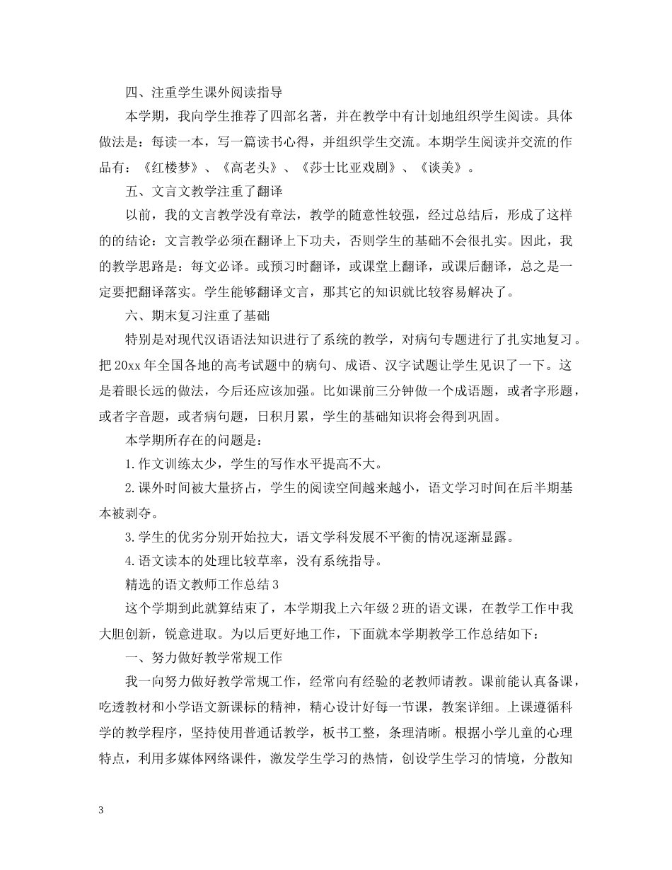 精选的语文教师工作总结 _第3页