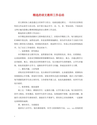 精选的语文教师工作总结 