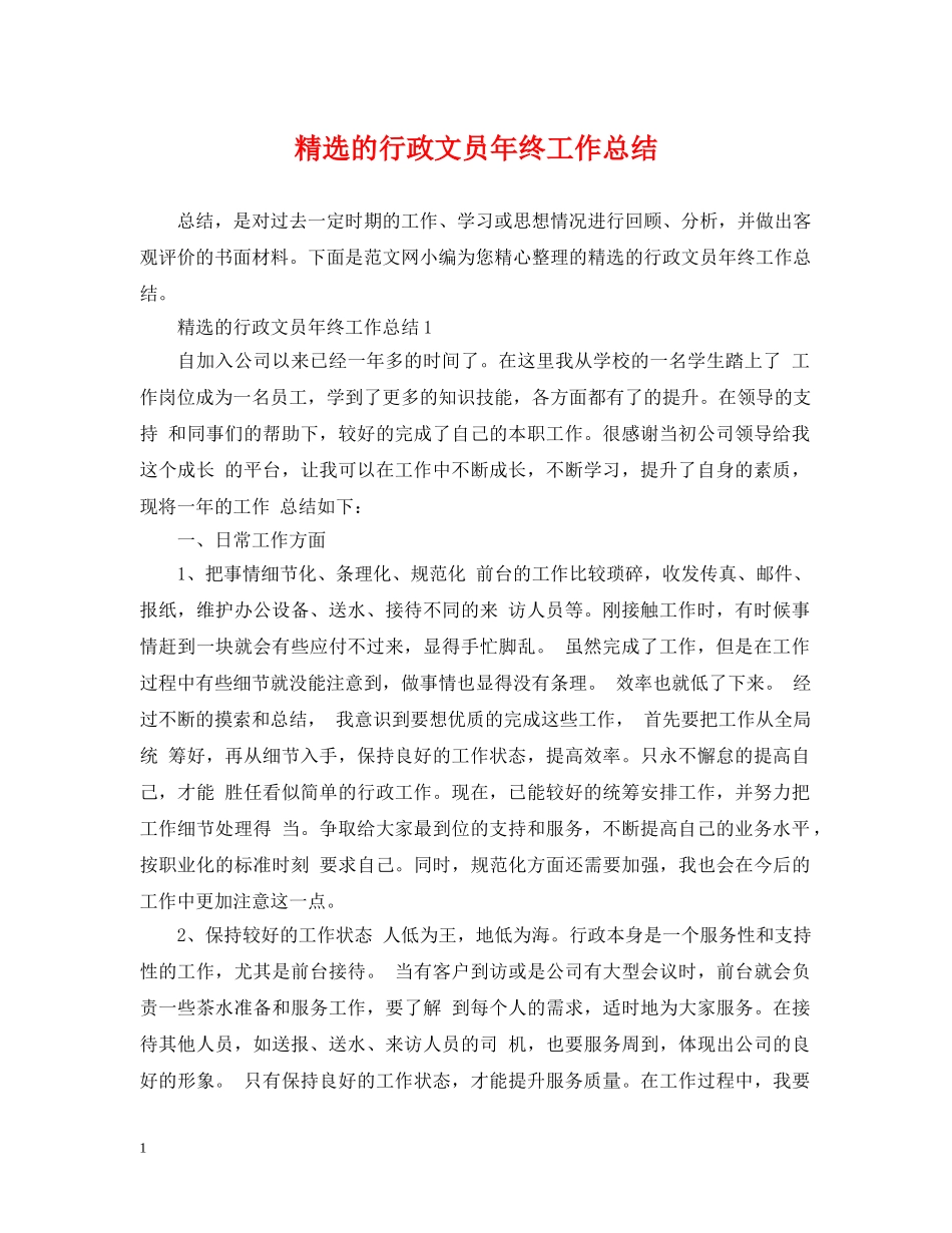 精选的行政文员年终工作总结 _第1页
