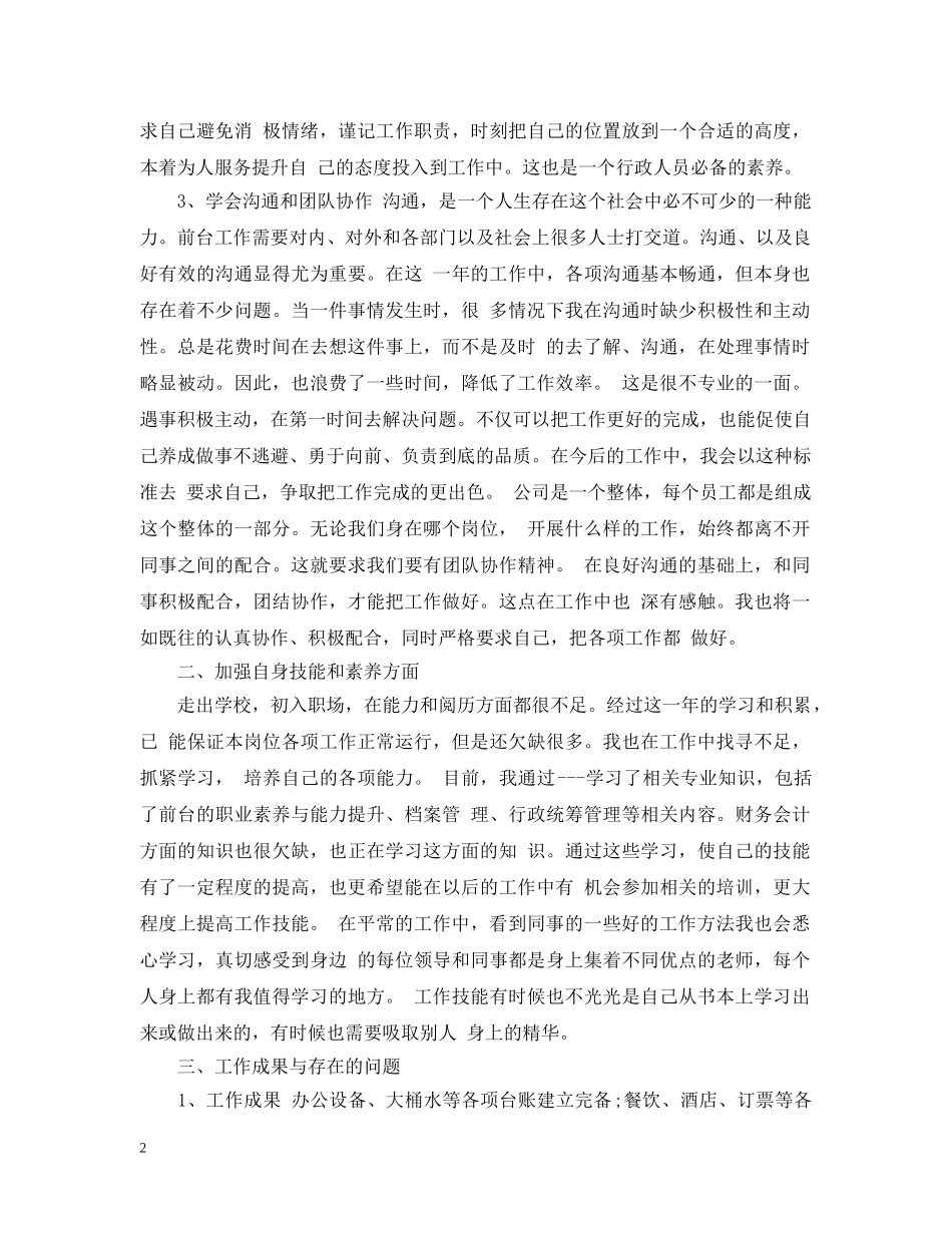 精选的行政文员年终工作总结 _第2页