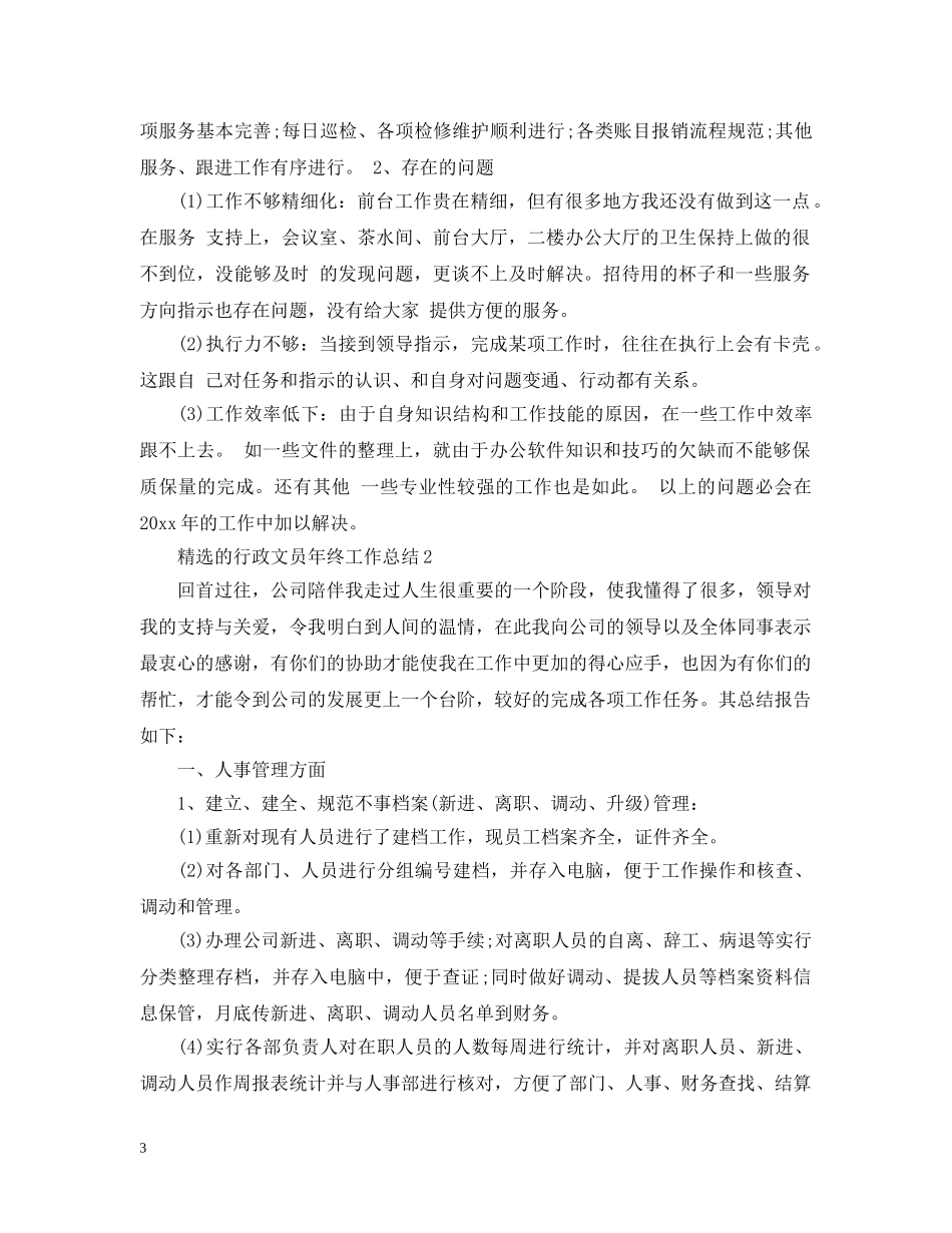 精选的行政文员年终工作总结 _第3页